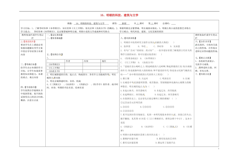 山西省泽州县晋庙铺镇七年级历史下册 第三单元 明清时期：统一多民族国家的巩固与发展 16 明朝的科技、建筑与文学学案（无答案） 新人教版.doc_第1页