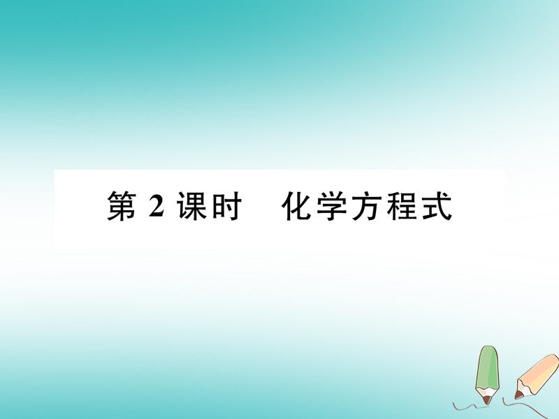 安徽专版2018秋九年级化学上册第5单元化学方程式课题1质量守恒定律第2课时化学方程式作业课件新版新人教版.ppt_第1页