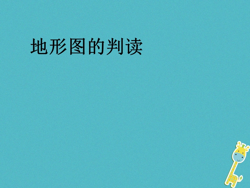 七年级地理上册第一章第四节地形图的判读课件1新版新人教版.ppt_第1页