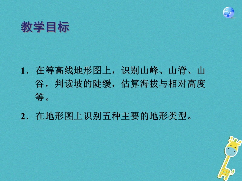 七年级地理上册第一章第四节地形图的判读课件1新版新人教版.ppt_第2页