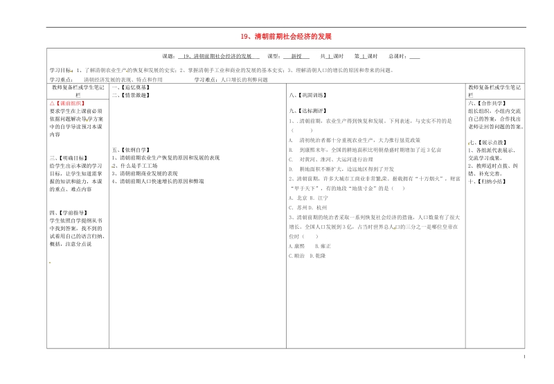 山西省泽州县晋庙铺镇七年级历史下册 第三单元 明清时期：统一多民族国家的巩固与发展 19 清朝前期社会经济的发展学案（无答案） 新人教版.doc_第1页