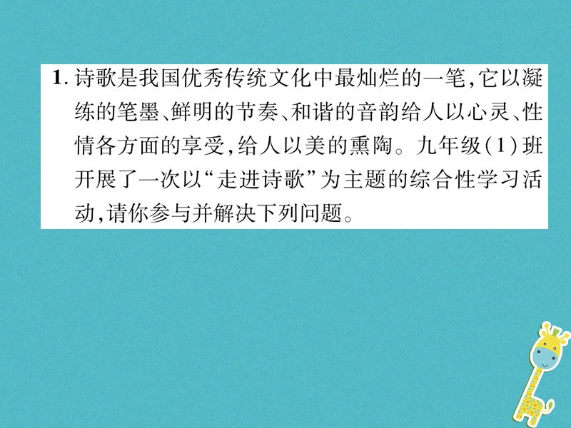 2018年九年级语文上册第一单元口语交际诗歌中的哲理课件语文版.ppt_第2页