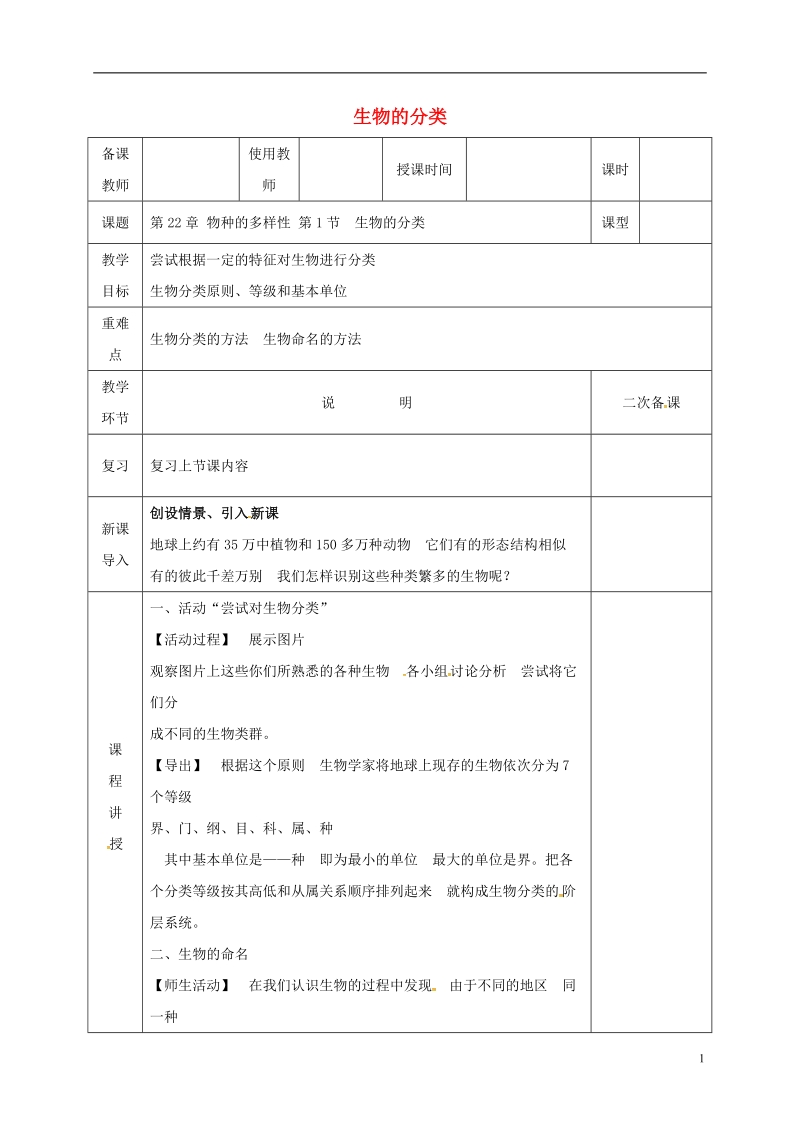 河北省邯郸市八年级生物下册22.1生物的分类教案新版北师大版.doc_第1页