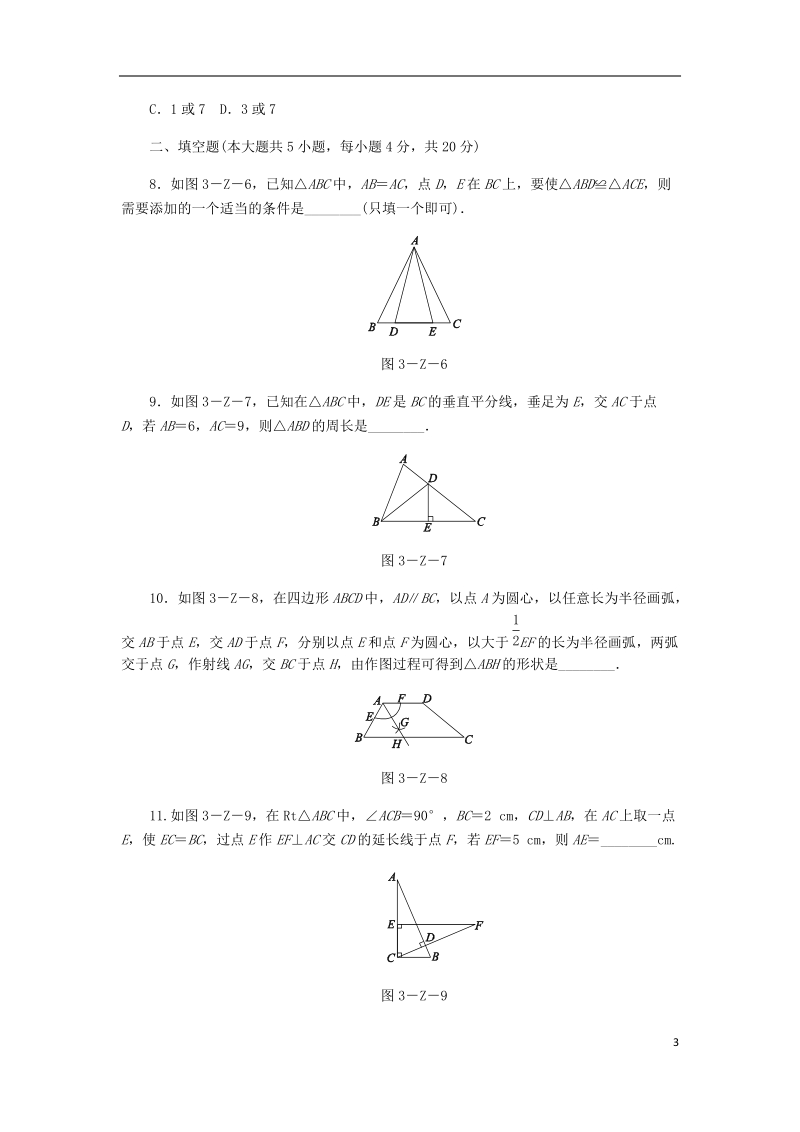 2018年秋八年级数学上册第13章全等三角形自我综合评价新版华东师大版.doc_第3页