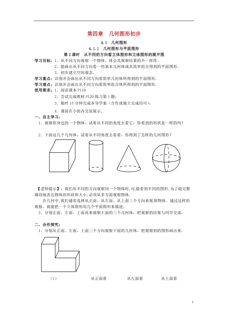 2018年秋七年级数学上册 4.1 几何图形 4.1.1 立体图形与平面图形 第2课时 从不同的方向看立体图形和立体图形的展开图学案（无答案）（新版）新人教版.doc_第1页