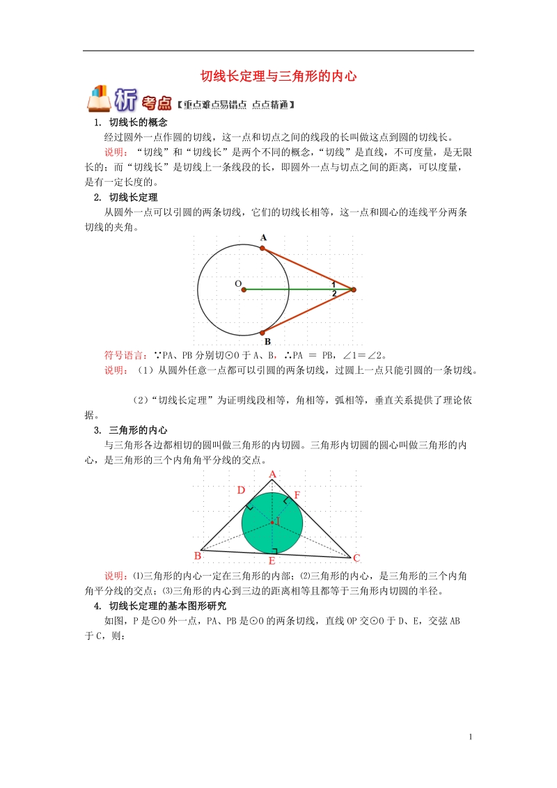 九年级数学上册 专题突破讲练 切线长定理和三角形的内心试题 （新版）青岛版.doc_第1页