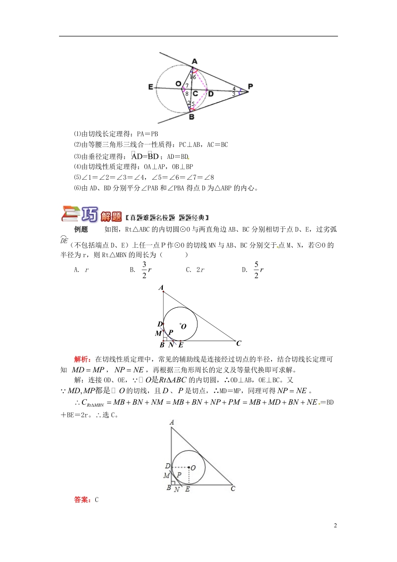 九年级数学上册 专题突破讲练 切线长定理和三角形的内心试题 （新版）青岛版.doc_第2页