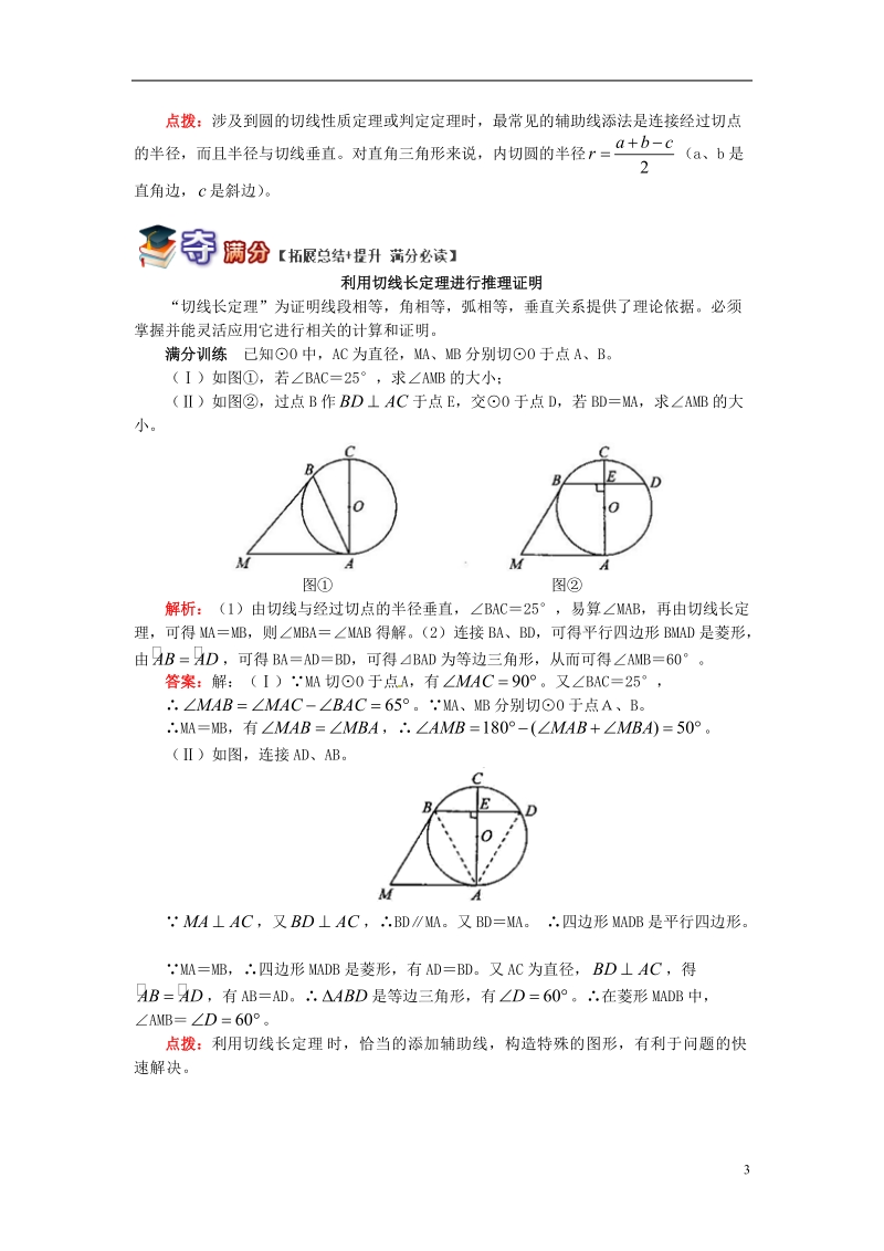 九年级数学上册 专题突破讲练 切线长定理和三角形的内心试题 （新版）青岛版.doc_第3页