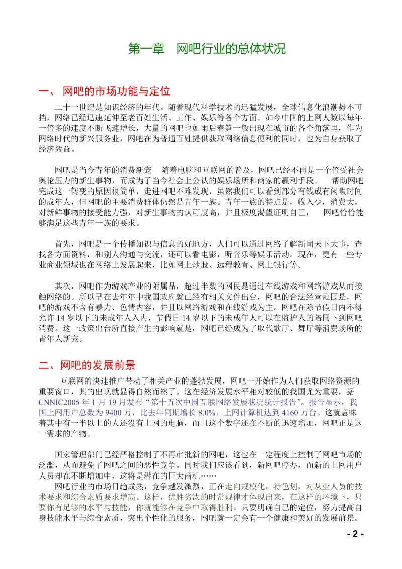 网吧经营策划书.doc_第2页