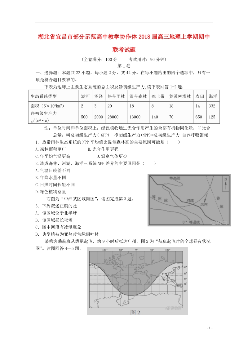 湖北省宜昌市部分示范高中教学协作体2018届高三地理上学期期中联考试题.doc_第1页