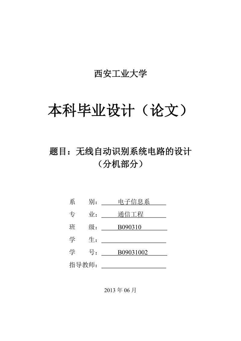 通信工程毕业设计（论文）：无线自动识别系统电路的设计(分机部分).doc_第1页