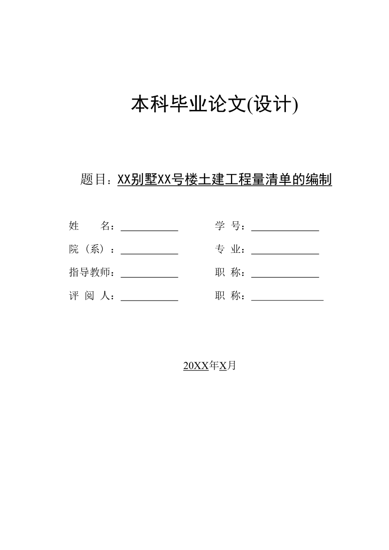 本科工程管理毕业论文（设计）：XX别墅XX号楼土建工程量清单的编制.doc_第1页