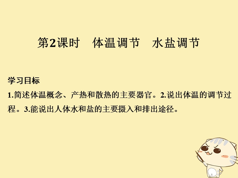 2018_2019版高中生物第二章生物的个体稳态第一节第2课体温调节水盐调节课件苏教版必修.ppt_第1页