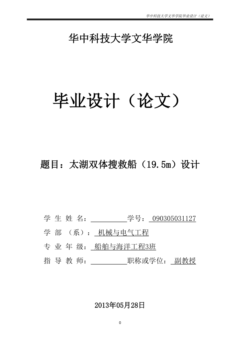 本科船舶与海洋工程学士学位论文：太湖双体搜救船（19.5m）设计.doc_第1页