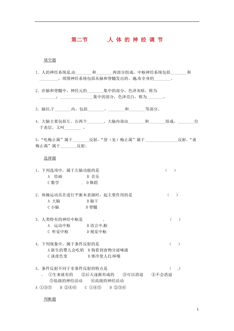 七年级生物下册12.2人体的神经调节同步测试无答案新版苏教版.doc_第1页