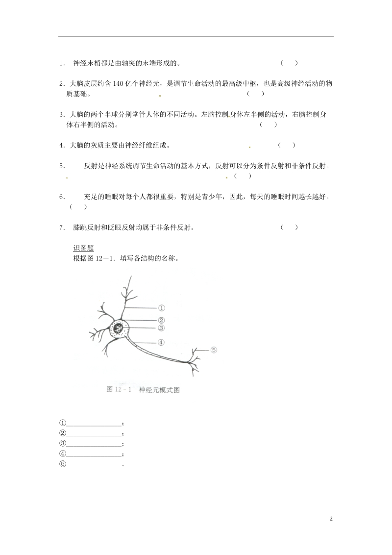 七年级生物下册12.2人体的神经调节同步测试无答案新版苏教版.doc_第2页