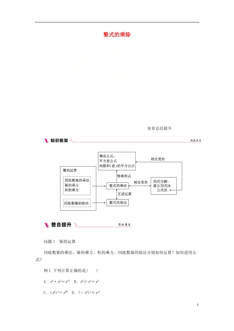 2018年秋八年级数学上册第12章整式的乘除本章总结提升练习新版华东师大版.doc_第1页