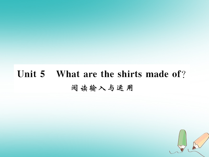 湖北通用2018年秋九年级英语全册unit5whataretheshirtsmadeof阅读输入与运用习题课件新版人教新目标版.ppt_第1页