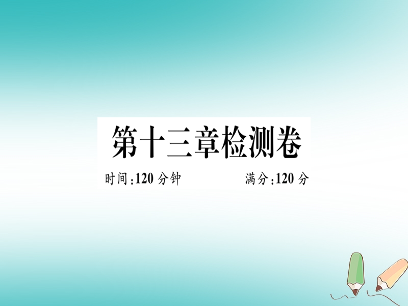 湖北专版2018年秋八年级数学上册第十三章轴对称检测卷习题讲评课件新版新人教版.ppt_第1页