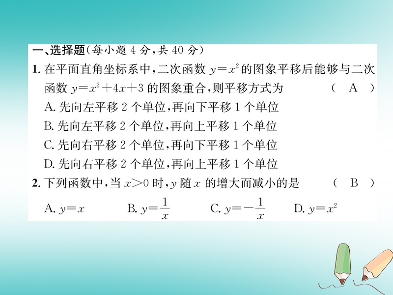 2018秋九年级数学上册第21章二次函数与反比例函数达标测试卷习题课件新版沪科版.ppt_第1页