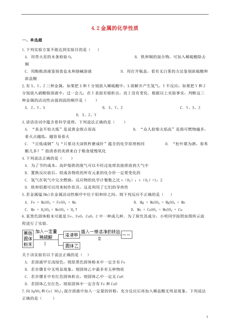 九年级化学全册第四单元金属4.2金属的化学性质同步测试新版鲁教版五四制.doc_第1页