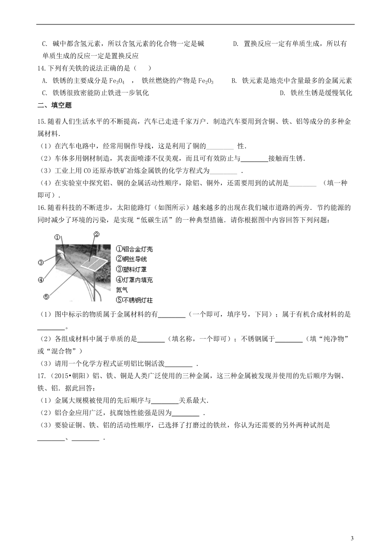 九年级化学全册第四单元金属4.2金属的化学性质同步测试新版鲁教版五四制.doc_第3页