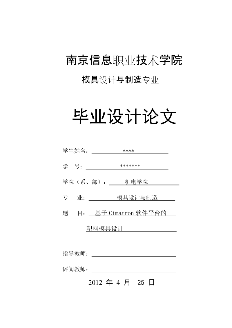 本科毕业设计（论文）论文：基于Cimatron软件平台的塑料模具设计.doc_第1页