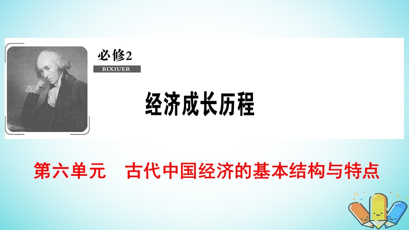 2019届高考历史一轮复习 第6单元 古代中国经济的基本结构与特点 第12讲 古代中国的农业和享誉世界的手工业课件 北师大版必修2.ppt_第1页