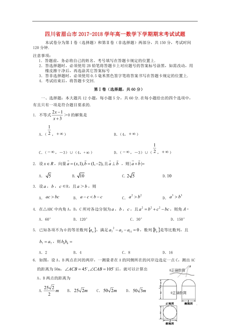 四川省眉山市2017_2018学年高一数学下学期期末考试试题.doc_第1页