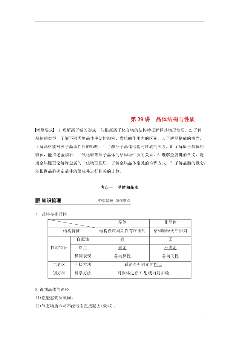 2019版高考化学一轮复习第十二章有机化学基础第39讲晶体结构与性质学案.doc_第1页