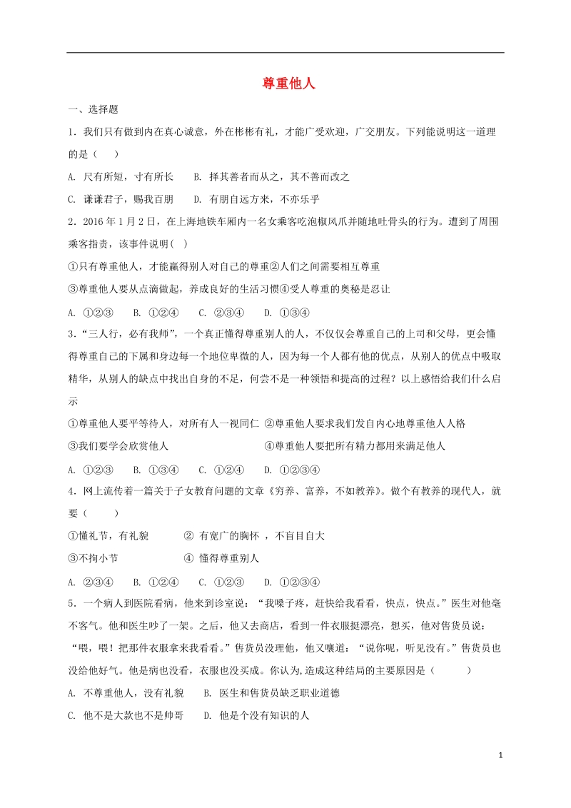 八年级道德与法治上册 第二单元 遵守社会规则 第四课 社会生活讲道德 第1框 尊重他人课时训练 新人教版.doc_第1页