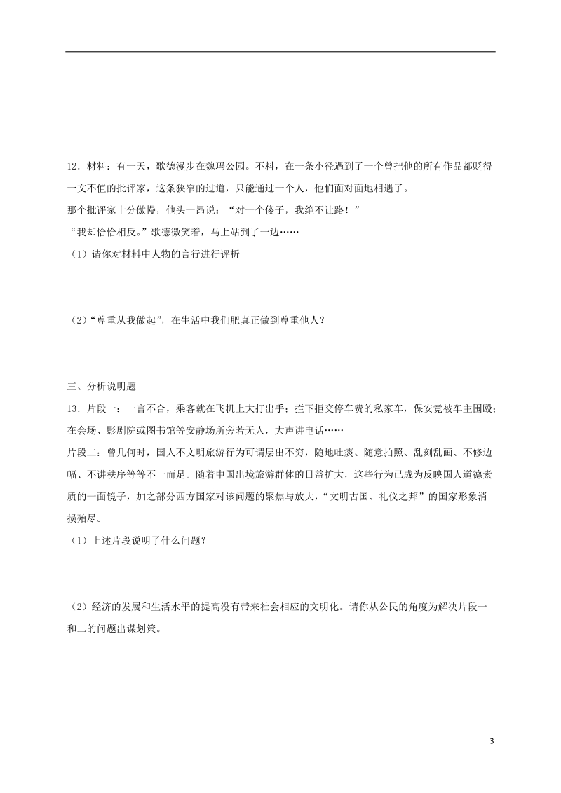 八年级道德与法治上册 第二单元 遵守社会规则 第四课 社会生活讲道德 第1框 尊重他人课时训练 新人教版.doc_第3页