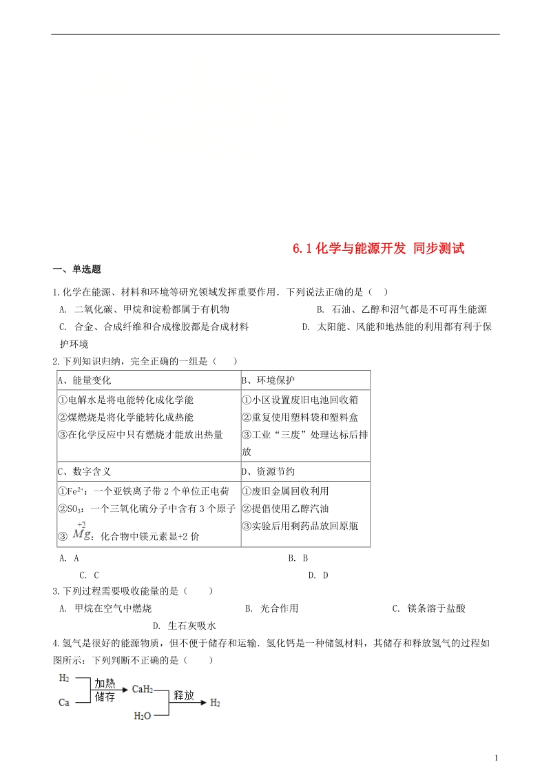 九年级化学全册第六单元化学与社会发展6.1化学与能源开发同步测试新版鲁教版五四制.doc_第1页