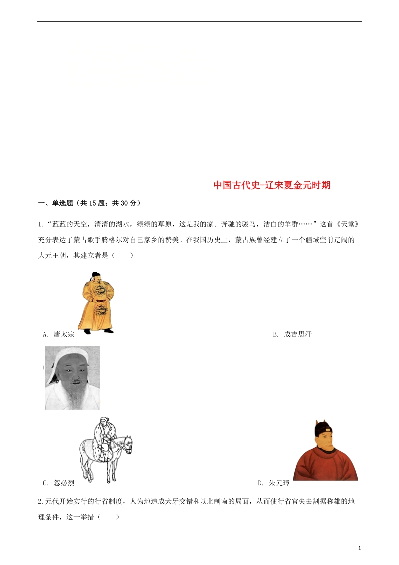 中考历史中国古代史辽宋夏金元时期专项练习含解析新人教版.doc_第1页