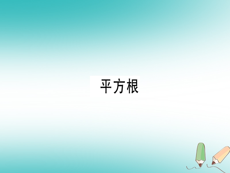 广东专版2018年秋八年级数学上册第二章实数2.2平方根1习题讲评课件新版北师大版.ppt_第1页