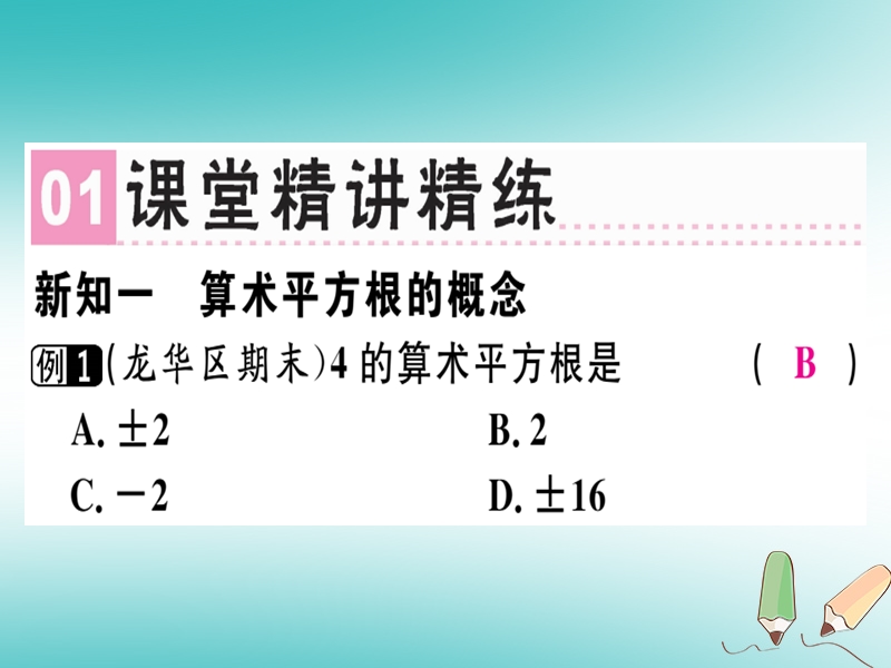 广东专版2018年秋八年级数学上册第二章实数2.2平方根1习题讲评课件新版北师大版.ppt_第2页