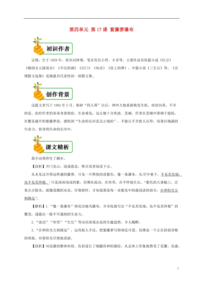 七年级语文下册 第四单元 第17课 紫藤萝瀑布备课资料 新人教版.doc_第1页