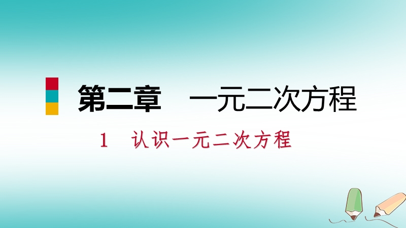 2018年秋九年级数学上册第二章一元二次方程1认识一元二次方程第2课时一元二次方程的解的估算习题课件新版北师大版.ppt_第1页