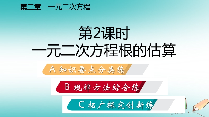 2018年秋九年级数学上册第二章一元二次方程1认识一元二次方程第2课时一元二次方程的解的估算习题课件新版北师大版.ppt_第2页