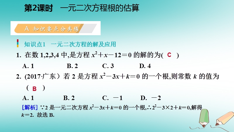 2018年秋九年级数学上册第二章一元二次方程1认识一元二次方程第2课时一元二次方程的解的估算习题课件新版北师大版.ppt_第3页