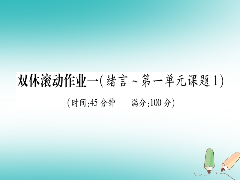 江西省2018秋九年级化学上册滚动作业1_8作业课件新版新人教版.ppt_第1页