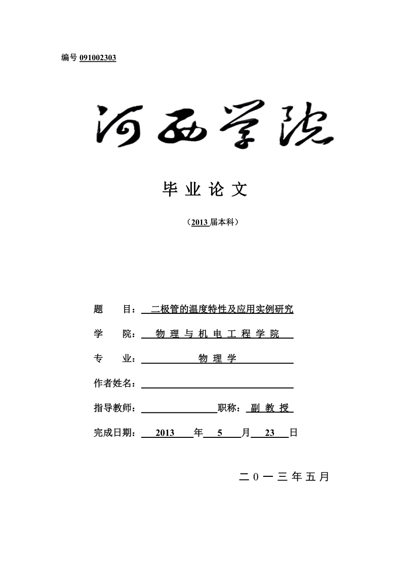 物理学毕业论文：二极管的温度特性及应用实例研究.doc_第1页