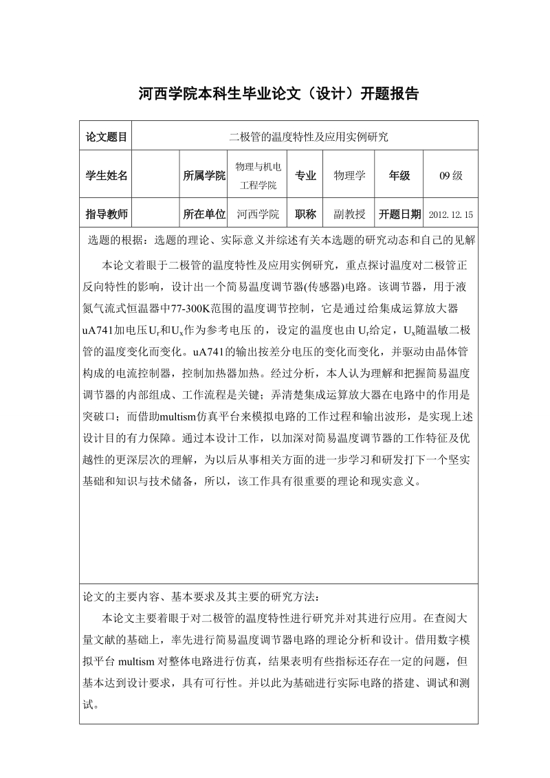 物理学毕业论文：二极管的温度特性及应用实例研究.doc_第3页