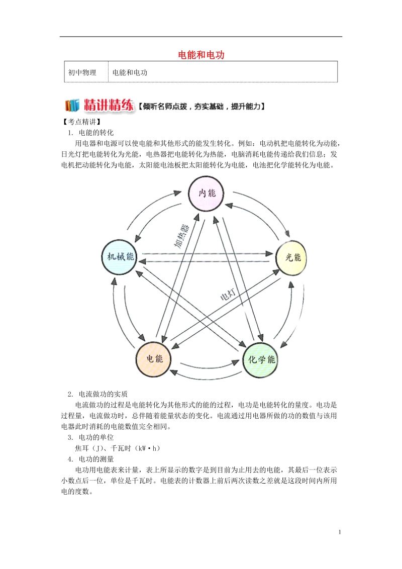 九年级物理上册6.1电功电能和电功精讲精练新版教科版.doc_第1页