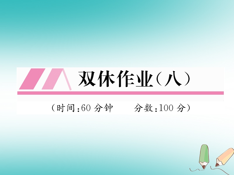 2018年秋八年级数学上册双休作业八作业课件新版北师大版.ppt_第1页