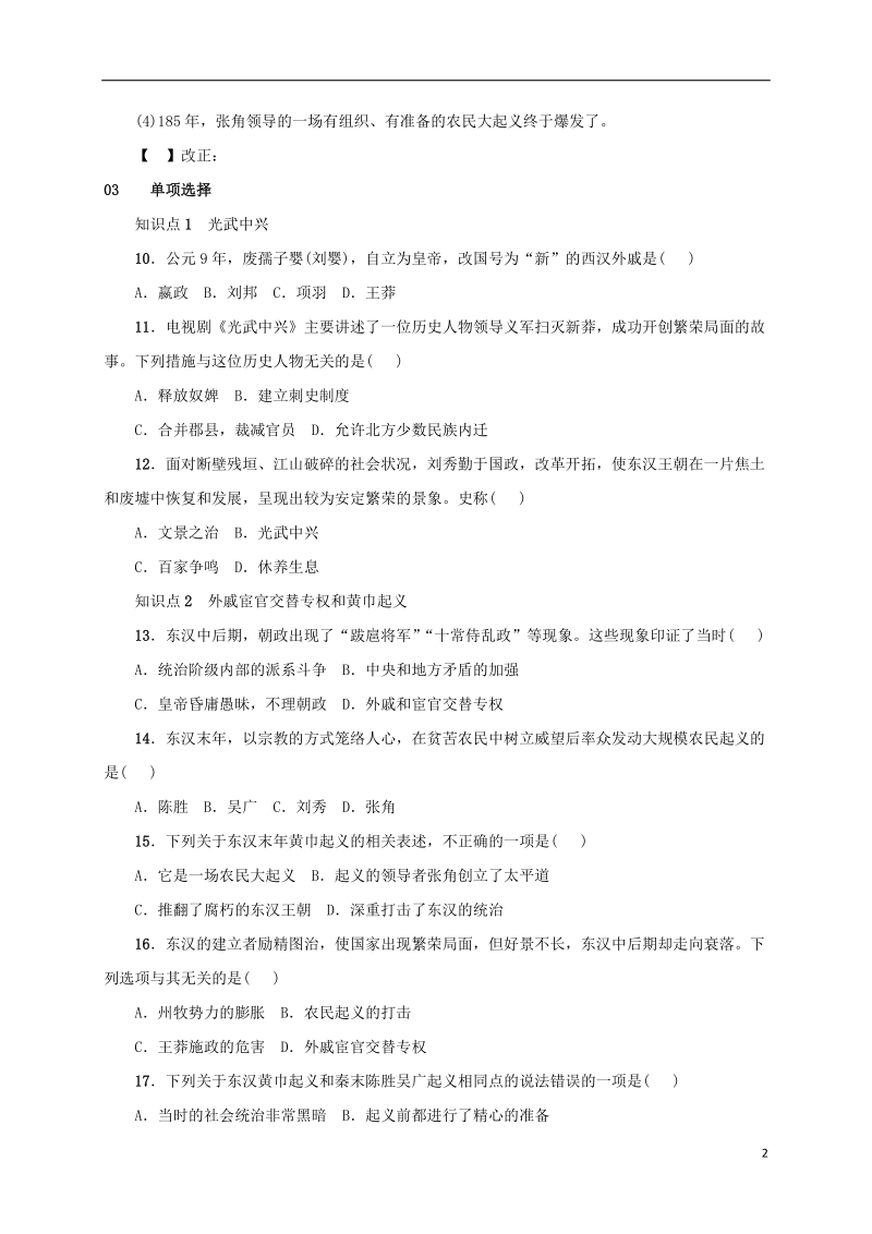 安徽省2018年秋七年级历史上册 第13课 东汉的兴亡练习 新人教版.doc_第2页