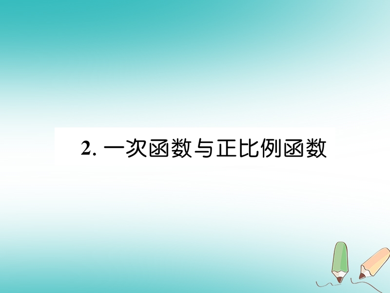 2018年秋八年级数学上册第4章一次函数4.2一次函数与正比例函数作业课件新版北师大版.ppt_第1页