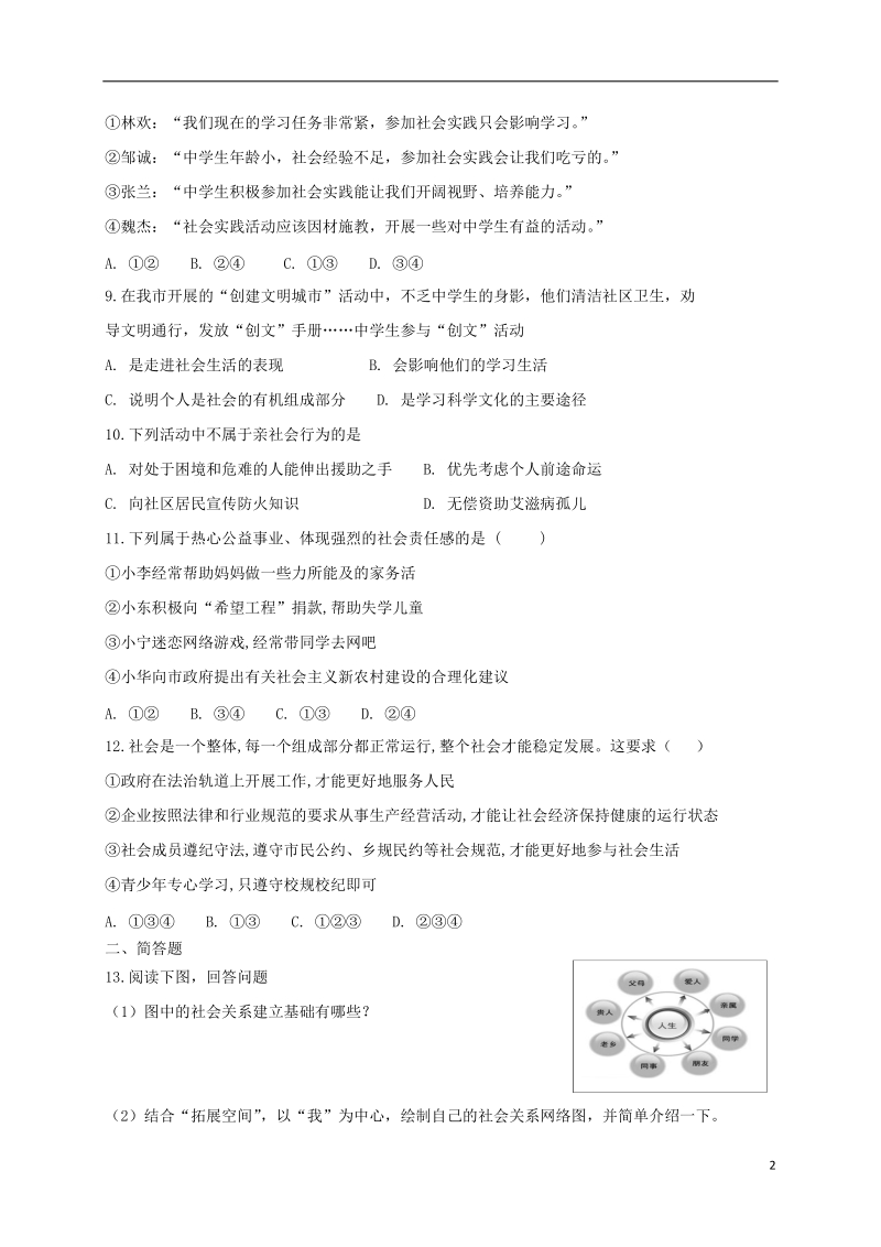 八年级道德与法治上册 第一单元 走进社会生活 第一课 丰富的社会生活同步测试 新人教版.doc_第2页