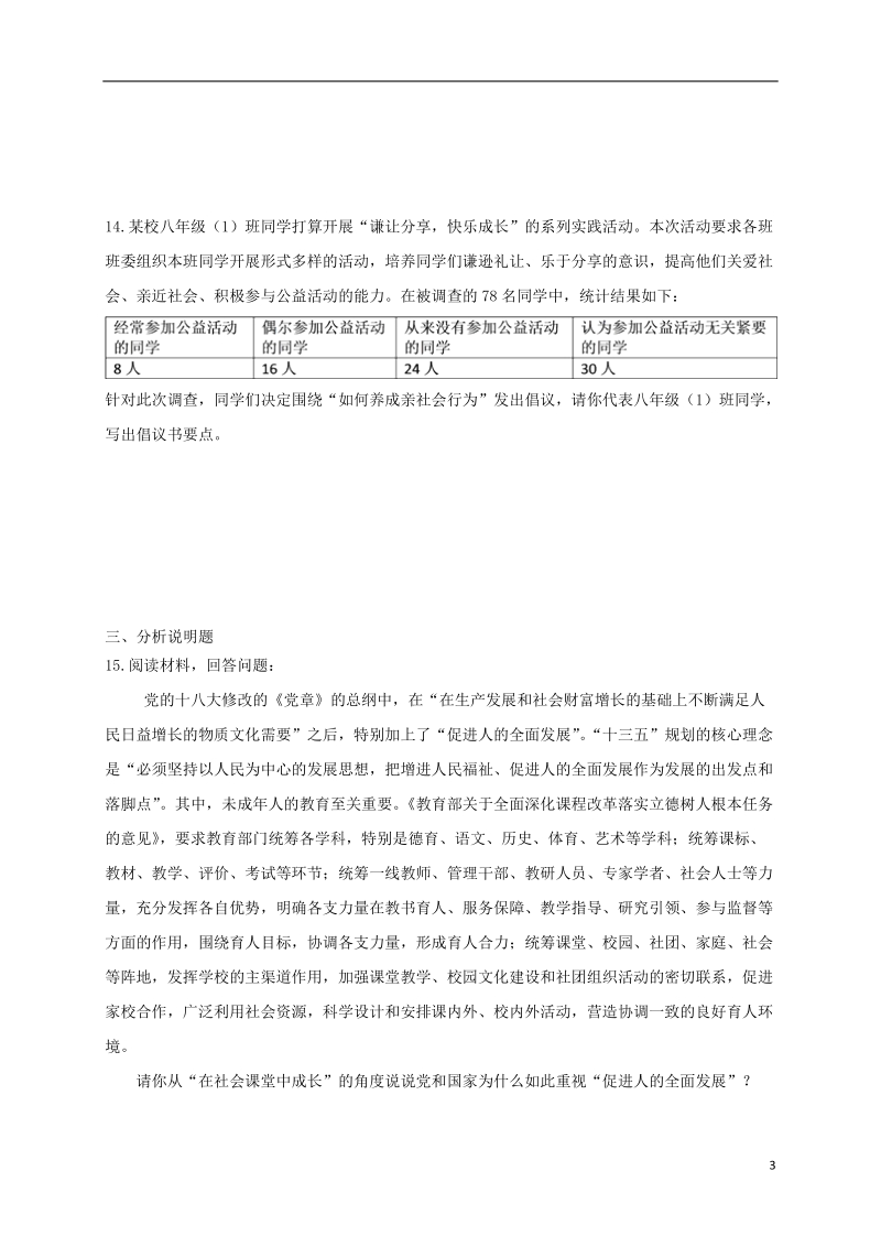 八年级道德与法治上册 第一单元 走进社会生活 第一课 丰富的社会生活同步测试 新人教版.doc_第3页