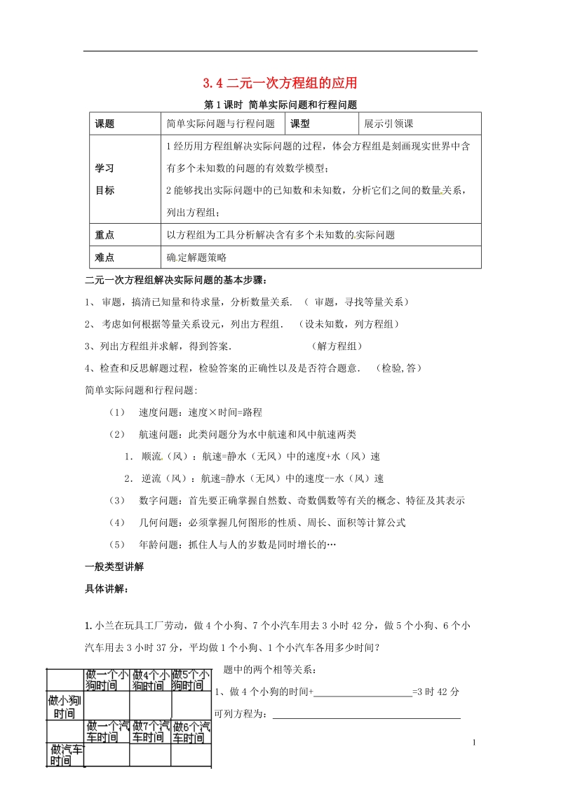 2018年秋七年级数学上册3.4二元一次方程组的应用3.4.1简单实际问题和行程问题学案无答案新版沪科版.doc_第1页